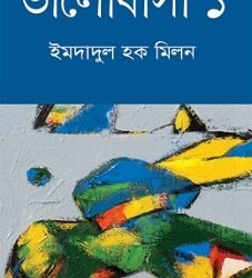 Bhalobasa 1 (ভালোবাসা ১)
