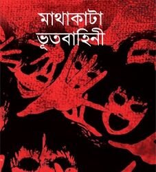 Mathakata Bhootbahini (মাথাকাটা ভূতবাহিনী)