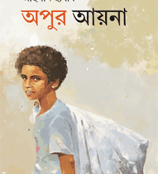 Apur Ayna (অপুর আয়না)