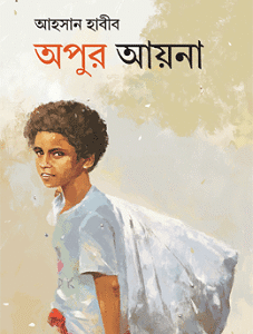 Apur Ayna (অপুর আয়না)