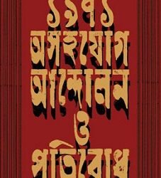 1971: Asohojog Andolon O Pratirodh (১৯৭১ : অসহযোগ আন্দোলন ও প্রতিরোধ)