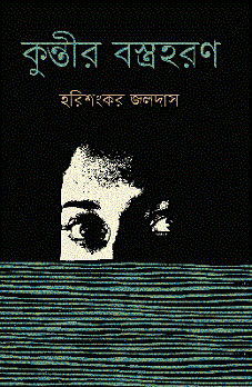 Kuntir Bastraharan (কুন্তীর বস্ত্রহরণ)