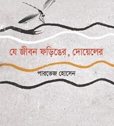 Je Jibon Faringer, Doyel (যে জীবন ফড়িঙের, দোয়েলের)