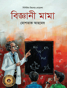 Biggyani Mama (বিজ্ঞানী মামা)
