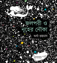 Jalpari O Nuher Nouka (জলপরী ও নূহের নৌকা)
