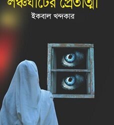 Lunchghater Petatma (লঞ্চঘাটের পেতাত্মা)