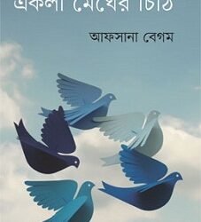 Ekla Megher Chithi (একলা মেঘের চিঠি)