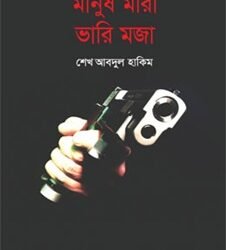Manush Mara Bhari Moja (মানুষ মারা ভারি মজা)