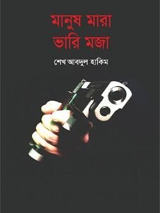 Manush Mara Bhari Moja (মানুষ মারা ভারি মজা)