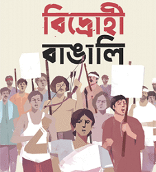 Bidrohi Bangali (বিদ্রোহী বাঙালি)