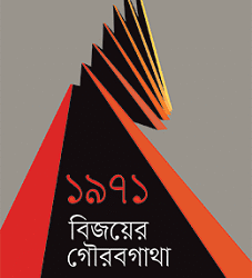 1971 : Bijoyer Gourabgatha (১৯৭১ : বিজয়ের গৌরবগাথা)
