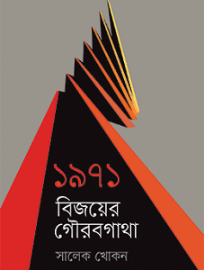 1971 : Bijoyer Gourabgatha (১৯৭১ : বিজয়ের গৌরবগাথা)