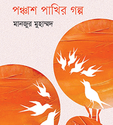 Panchas Pakhir Galpo (পঞ্চাশ পাখির গল্প)