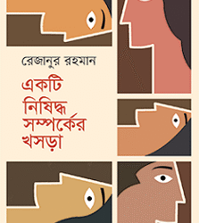 Ekti Nishiddho Somporker Khasra (একটি নিষিদ্ধ সম্পর্কের খসড়া)