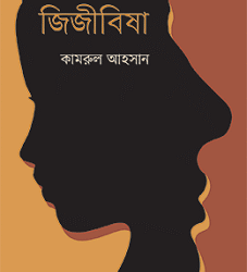 Jijibisha (জিজীবিষা)