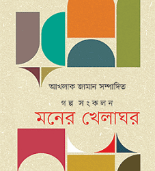 Moner Khelaghor (মনের খেলাঘর)