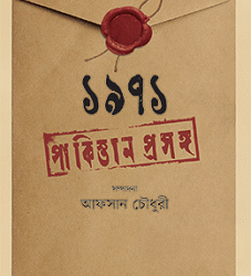 1971: Pakistan Prasanga (১৯৭১ পাকিস্তান প্রসঙ্গ)