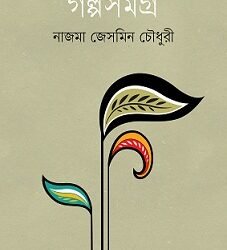 Galposamagrah (গল্পসমগ্র)