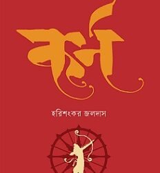 Karna (কর্ণ)