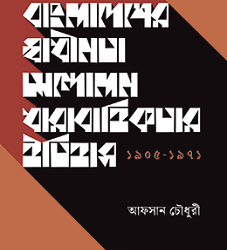 Bangladesh Swadhinota Andolon Dharabahikatar Itihas (বাংলাদেশের স্বাধীনতা আন্দোলন ধারাবাহিকতার ইতিহাস)
