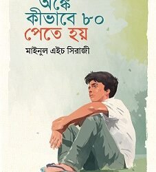 Anke Kibhabe 80 Pete Hoy (অঙ্কে কীভাবে ৮০ পেতে হয়)