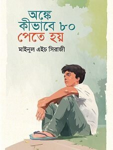 Anke Kibhabe 80 Pete Hoy (অঙ্কে কীভাবে ৮০ পেতে হয়)