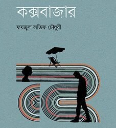 Kaksabazar (কক্সবাজার)