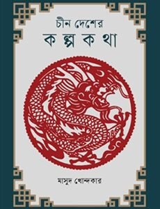 Chin Desher Kalpokatha (চীন দেশের কল্পকথা)