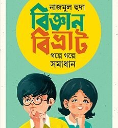 Bigyanbibhruti Galpe Galpe Samadhan (বিজ্ঞানবিভ্রাট গল্পে গল্পে সমাধান)