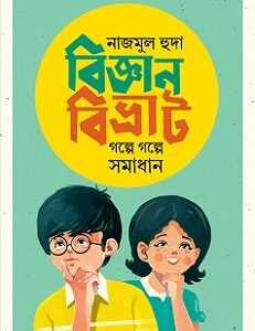 Bigyanbibhruti Galpe Galpe Samadhan (বিজ্ঞানবিভ্রাট গল্পে গল্পে সমাধান)