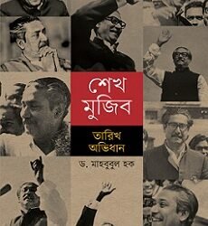Sekh Mujib Tarikh Abhidhan (শেখ মুজিব তারিখ অভিধান)