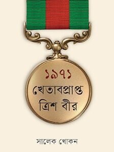 1971: Khetabprapta 30 Bir (১৯৭১ : খেতাবপ্রাপ্ত ত্রিশ বীর)