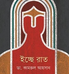 Ichhe Raat (ইচ্ছে রাত)