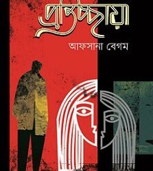 Pratichchhya  (প্রতিচ্ছায়া)