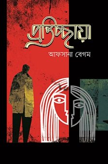 Pratichchhya (প্রতিচ্ছায়া)