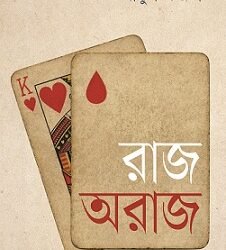 Raj Araj (রাজ অরাজ)