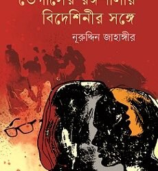 Veguser Rangasalay Bideshinir Sange (ভেগাসের রঙ্গশালায় বিদেশিনীর সঙ্গে)