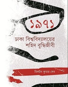 1971: Dhaka Biswavidyaler Sohid Buddhijibi (১৯৭১ : ঢাকা বিশ্ববিদ্যালয়ের শহিদ বুদ্ধিজীবী)