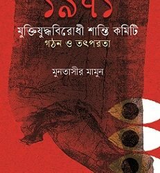 1971 : Muktiyuddhabirodhi Shanti committee gothon O Totporota (১৯৭১ মুক্তিযুদ্ধবিরোধী শান্তি কমিটি গঠন ও তৎপরতা)