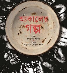Akaler Galpo (আকালের গল্প)