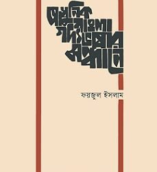 Adhunik Bangla Gadyobhasar Sandhane (আধুনিক বাংলা গদ্যভাষার সন্ধানে)