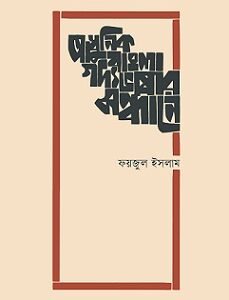 Adhunik Bangla Gadyobhasar Sandhane (আধুনিক বাংলা গদ্যভাষার সন্ধানে)