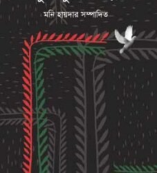 Muktiyuddher Galpo (মুক্তিযুদ্ধের গল্প)