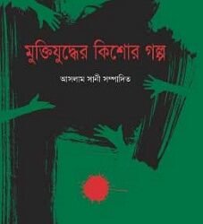 Muktiyddher Kishorgalpo (মুক্তিযুদ্ধের কিশোরগল্প)