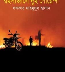 Rahashyajale Dui Goyenda (রহস্যজালে দুই গোয়েন্দা)