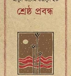 Shrestha Prabandha Abul Kashem Fazlul Haq (শ্রেষ্ঠ প্রবন্ধ আবুল কাশেম ফজলুল হক)