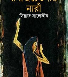 Rabindrachetanay Nari (রবীন্দ্রচেতনায় নারী)