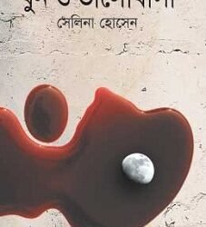 Khun O Bhalobasa (খুন ও ভালোবাসা)