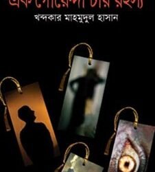 Ek Goyenda Char Rahashya (এক গোয়েন্দা চার রহস্য)