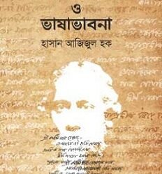 Rabindranath O Bhasabhabna (রবীন্দ্রনাথ ও ভাষাভাবনা)